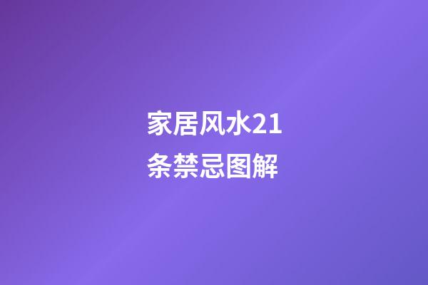 家居风水21条禁忌图解
