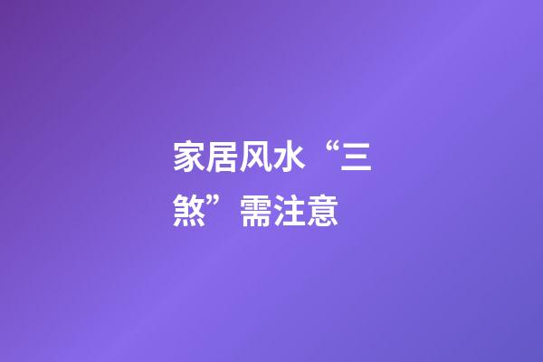 家居风水“三煞”需注意