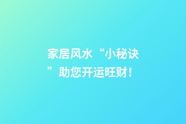 家居风水“小秘诀”助您开运旺财！