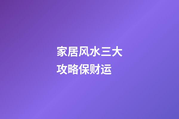 家居风水三大攻略保财运