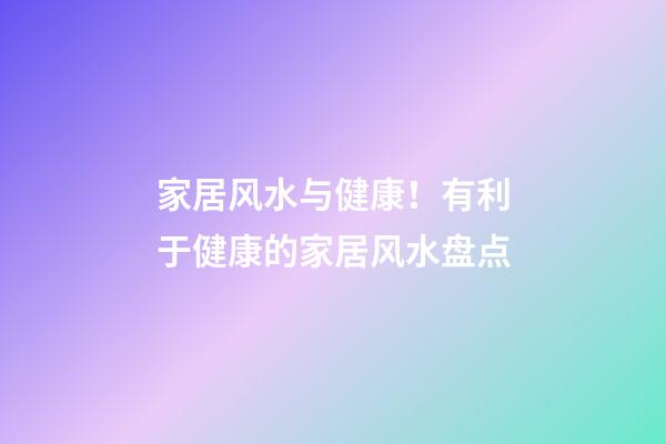 家居风水与健康！有利于健康的家居风水盘点