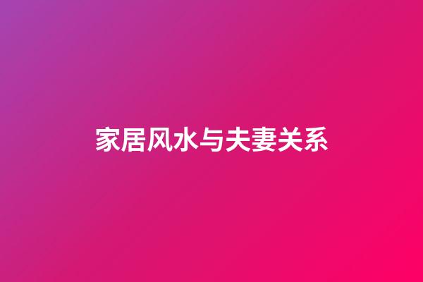 家居风水与夫妻关系