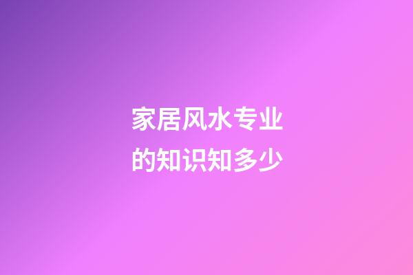 家居风水专业的知识知多少