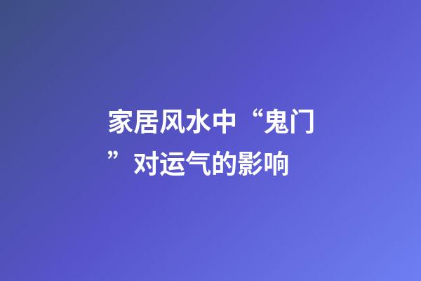 家居风水中“鬼门”对运气的影响