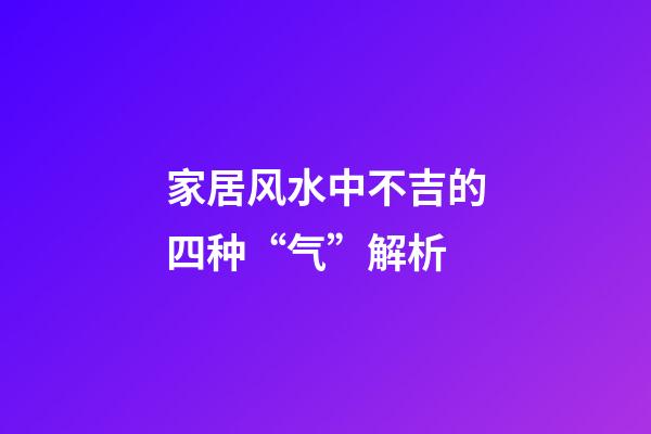 家居风水中不吉的四种“气”解析