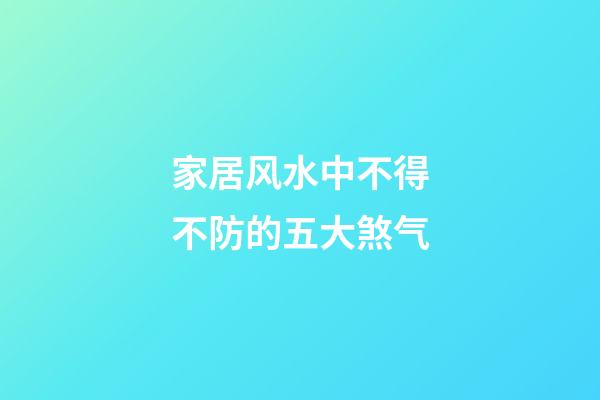 家居风水中不得不防的五大煞气