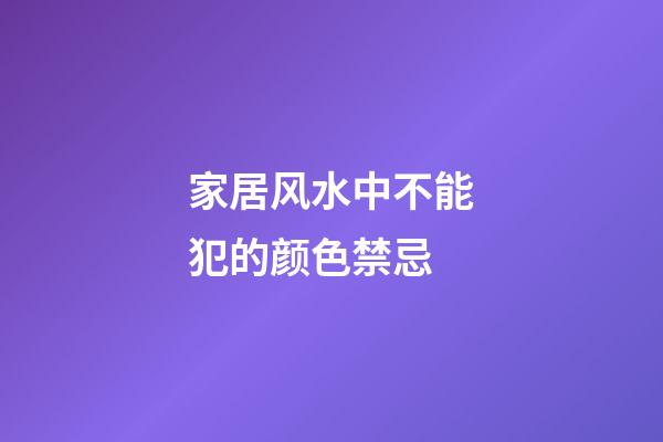 家居风水中不能犯的颜色禁忌