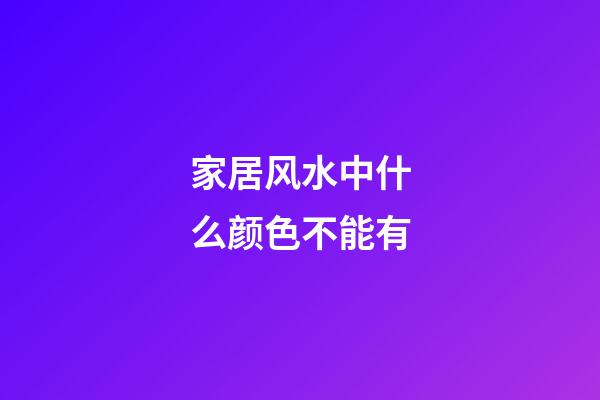 家居风水中什么颜色不能有