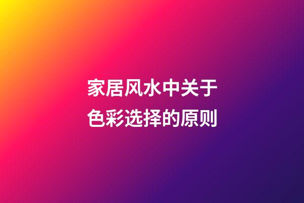 家居风水中关于色彩选择的原则