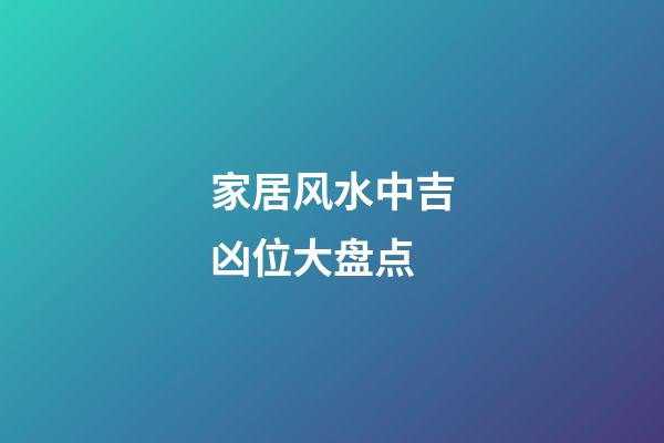 家居风水中吉凶位大盘点