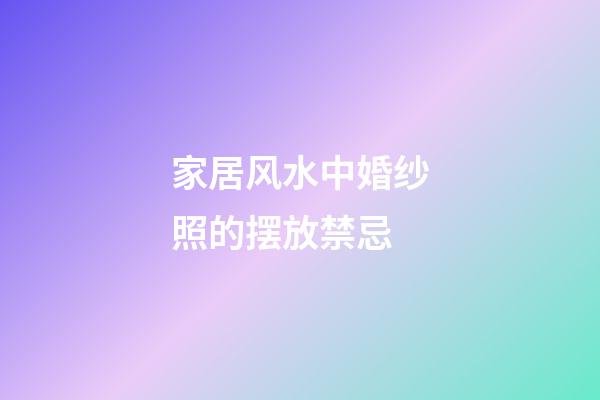 家居风水中婚纱照的摆放禁忌