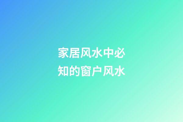 家居风水中必知的窗户风水