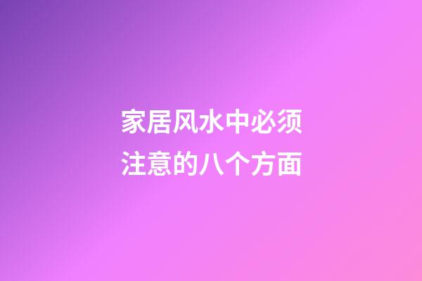 家居风水中必须注意的八个方面