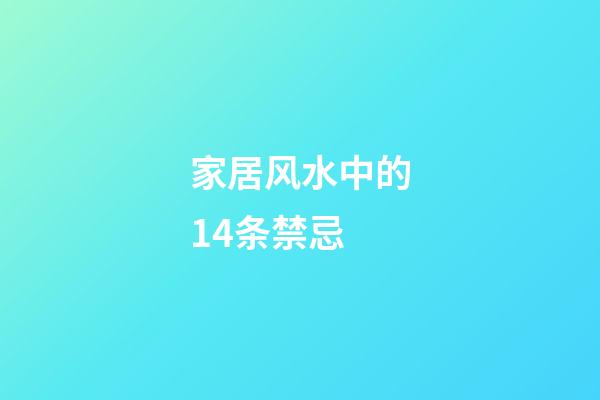 家居风水中的14条禁忌