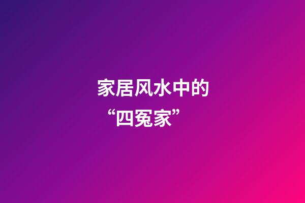 家居风水中的“四冤家”