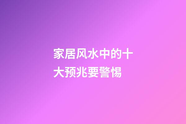 家居风水中的十大预兆要警惕