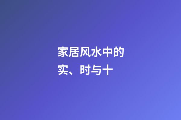 家居风水中的实、时与十