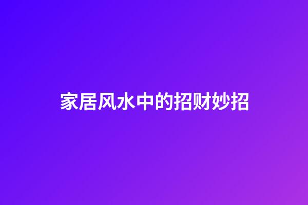 家居风水中的招财妙招