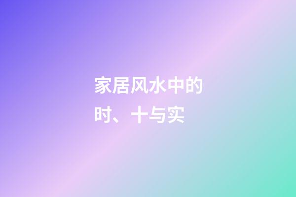 家居风水中的时、十与实