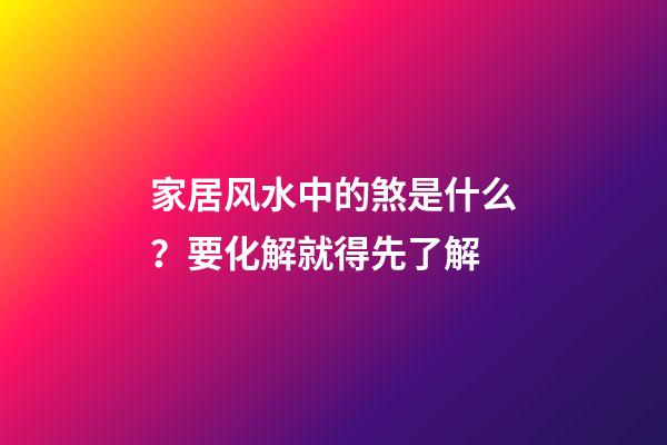 家居风水中的煞是什么？要化解就得先了解