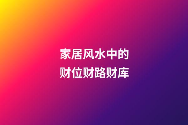 家居风水中的财位财路财库