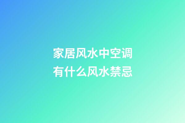 家居风水中空调有什么风水禁忌