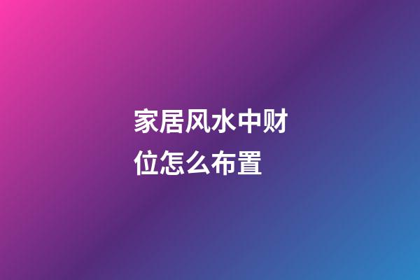 家居风水中财位怎么布置