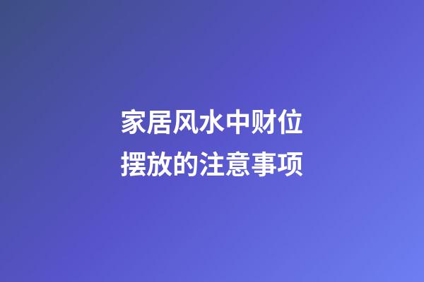 家居风水中财位摆放的注意事项