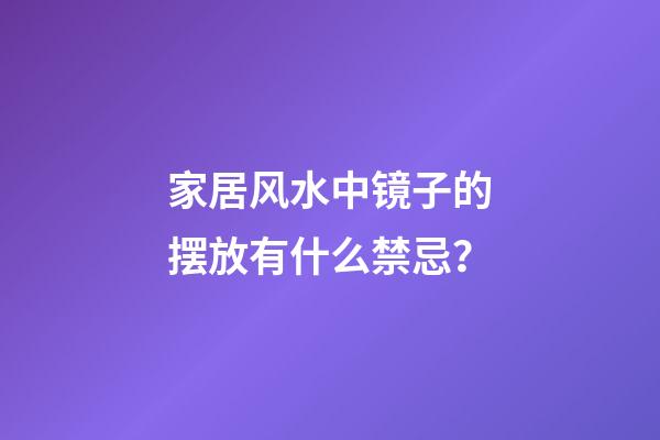 家居风水中镜子的摆放有什么禁忌？