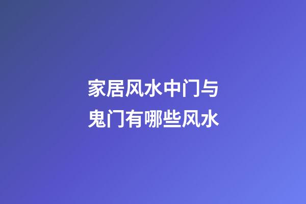 家居风水中门与鬼门有哪些风水