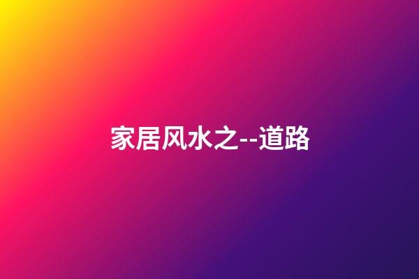 家居风水之--道路