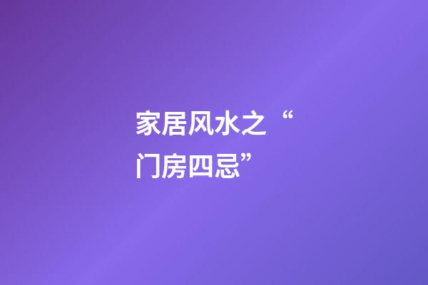 家居风水之“门房四忌”