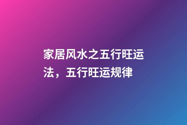 家居风水之五行旺运法，五行旺运规律
