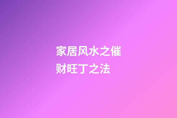 家居风水之催财旺丁之法