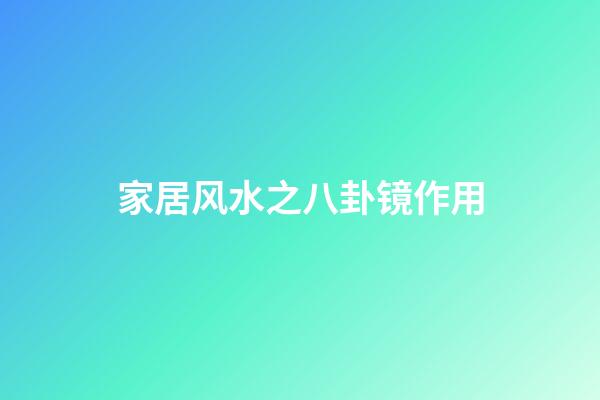 家居风水之八卦镜作用