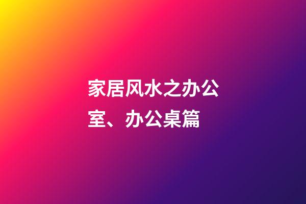 家居风水之办公室、办公桌篇