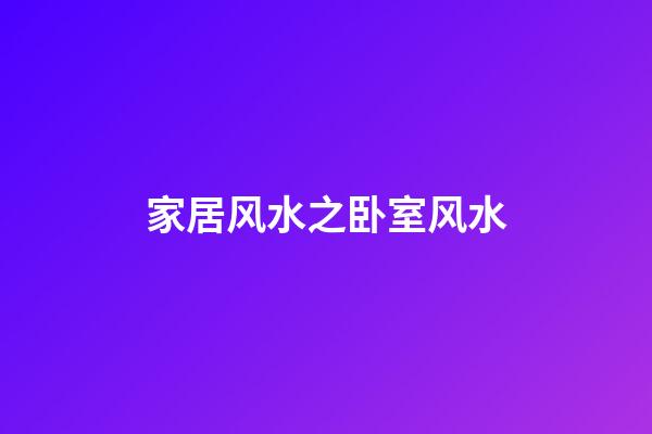 家居风水之卧室风水