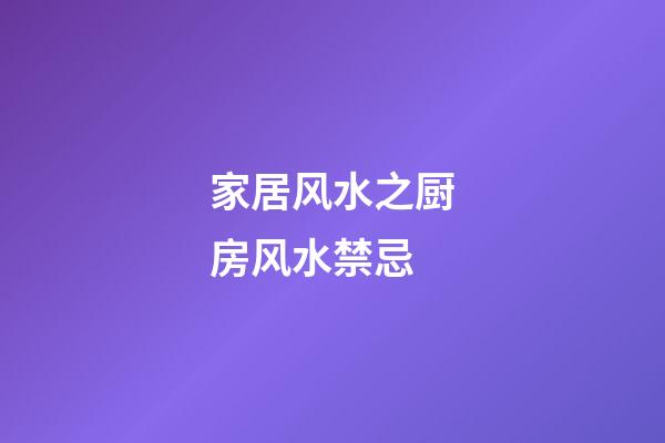 家居风水之厨房风水禁忌