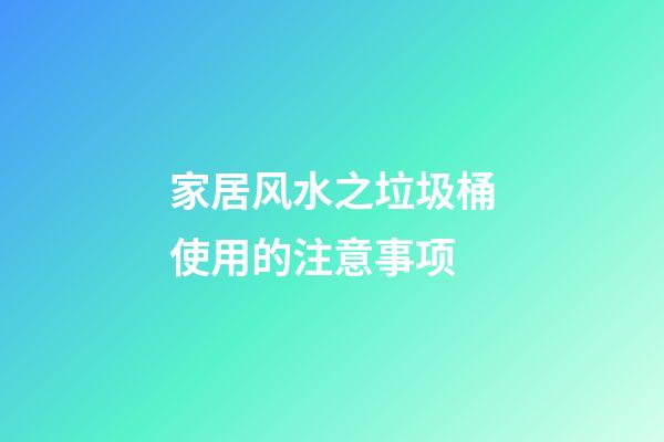 家居风水之垃圾桶使用的注意事项