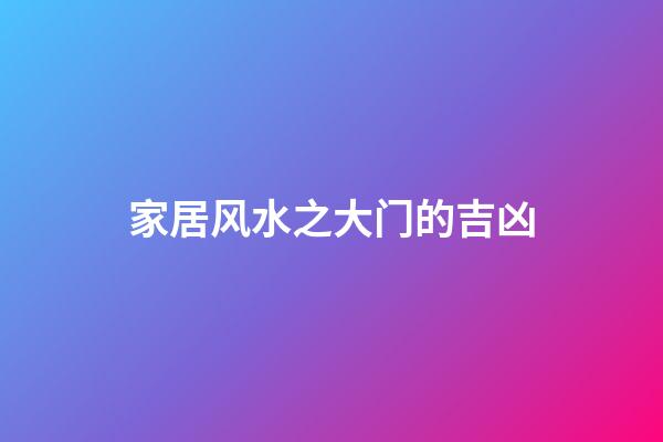 家居风水之大门的吉凶