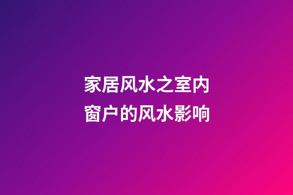家居风水之室内窗户的风水影响