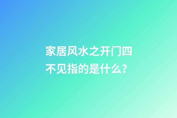 家居风水之开门四不见指的是什么？