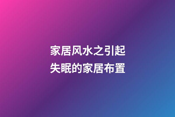 家居风水之引起失眠的家居布置