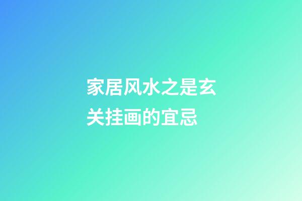 家居风水之是玄关挂画的宜忌