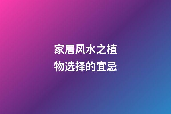 家居风水之植物选择的宜忌