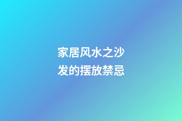 家居风水之沙发的摆放禁忌