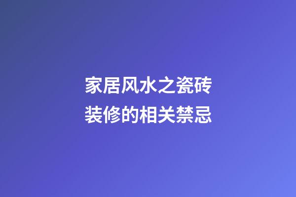 家居风水之瓷砖装修的相关禁忌