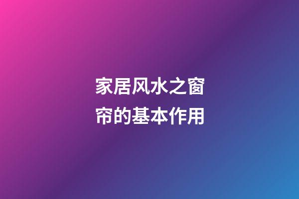 家居风水之窗帘的基本作用