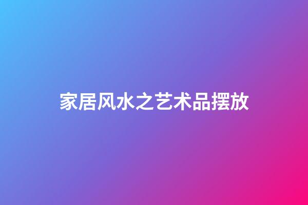 家居风水之艺术品摆放