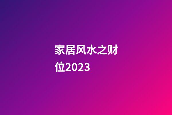 家居风水之财位2023
